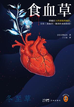 资源《食血草 [﻿小说文学] [pdf+全格式]》的海报