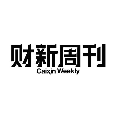 资源《2023年财新周刊完整版》的海报