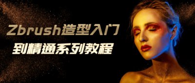 资源《Zbrush造型入门到精通系列教程》的海报