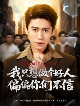 资源《我只想做个好人偏偏你们不信》的海报