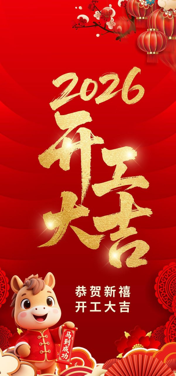 资源《2026马年新春开工大吉宣传海报模板合集》的海报
