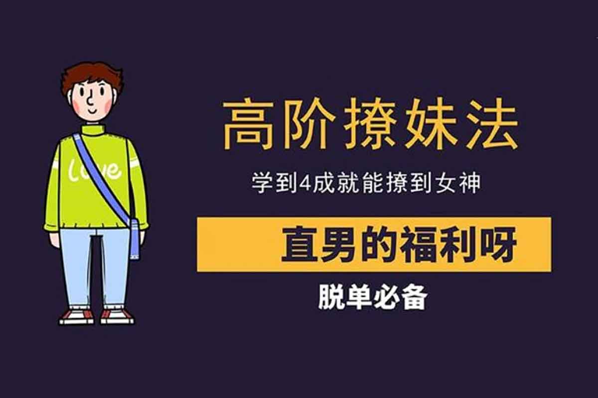 资源《高阶撩妹法，【学到4成就能撩到女神】》的海报