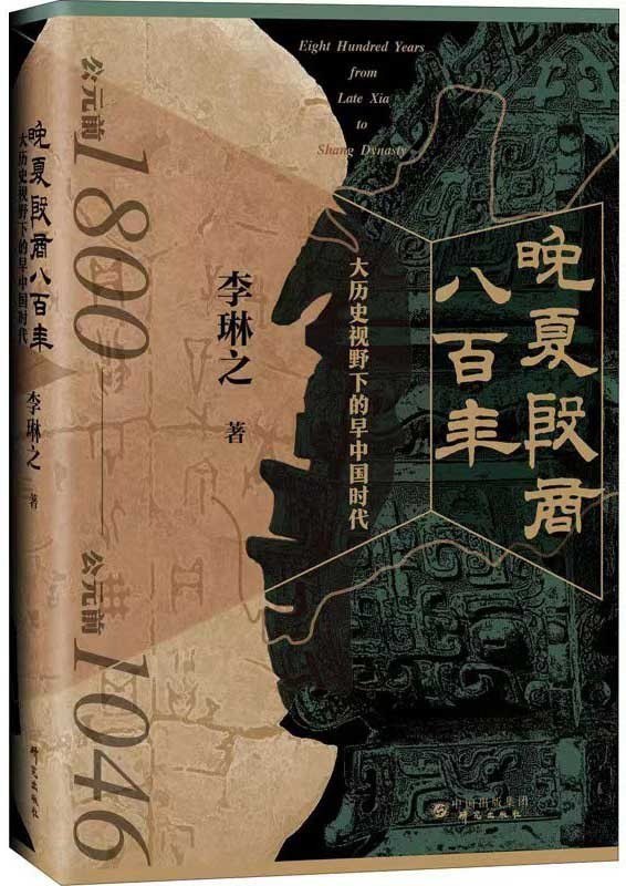 资源《《晚夏殷商八百年》大历史视野下的早中国时代[pdf]》的海报