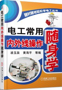 资源《《电工常用内外线操作随身学》理工男必备[pdf]》的海报