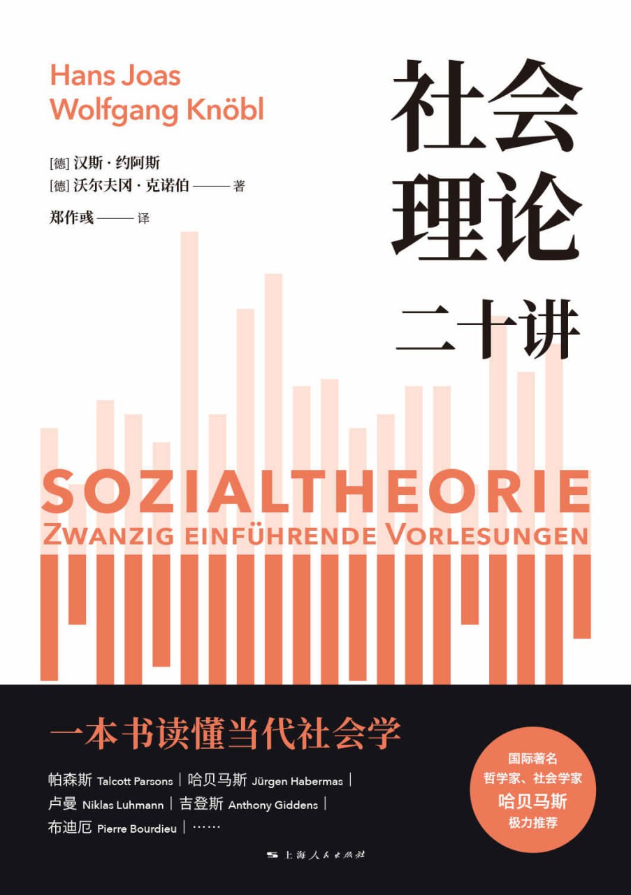 资源《社会理论二十讲 [﻿人文社科] [pdf+全格式]》的海报