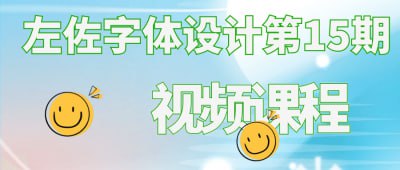 资源《左佐字体设计第15期视频课程》的海报