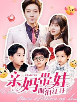 资源《亲妈带娃眼泪汪汪》的海报