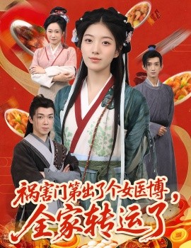 资源《祸害门第出了个女医博，全家转运了》的海报