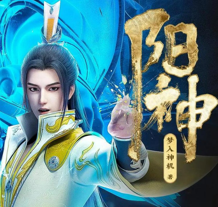 资源《《阳神》多人有声剧 著：梦入神机 播：疯子天行 782集完[mp3]》的海报