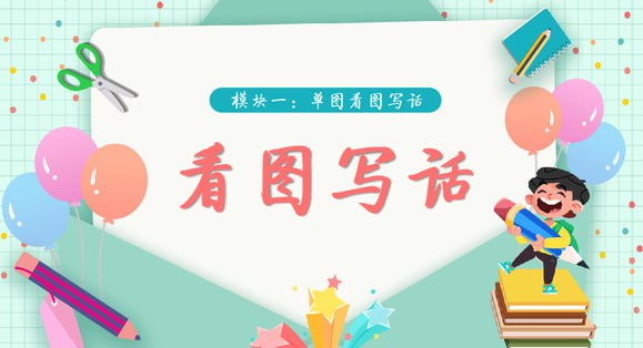 资源《【学而思】看图写话视频 (39集完结) 适合1-2年级》的海报