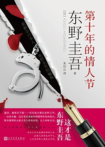资源《《第十年的情人节》东野圭吾小说[epub]》的海报