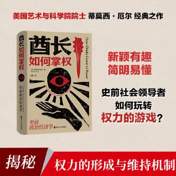 资源《酋长如何掌权：史前政治经济学》的海报