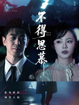 资源《不得思慕》的海报