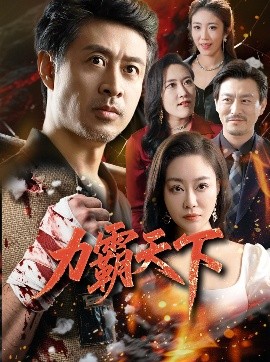 资源《力霸天下》的海报