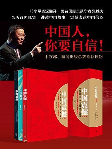 资源《《中国震撼三部曲》讲述中国故事 表达中国信心[epub]》的海报
