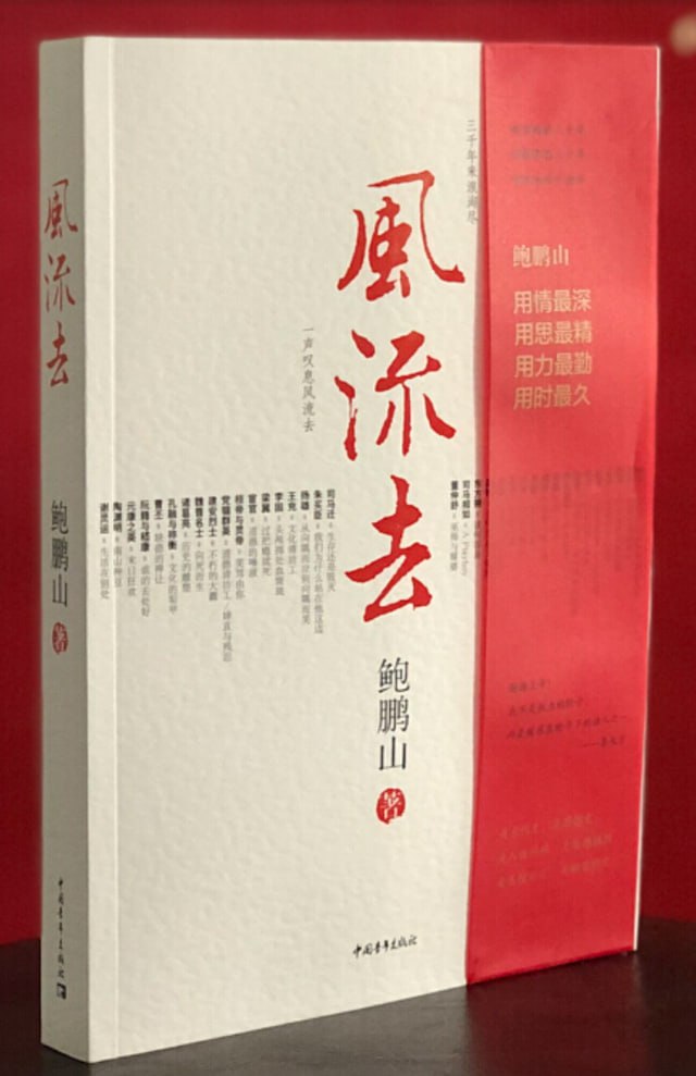 资源《鲍鹏山系列-风流去（鲍鹏山）》的海报