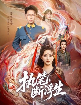 资源《执笔断浮生》的海报
