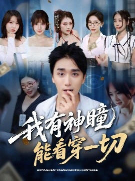 资源《我有神瞳能看穿一切》的海报
