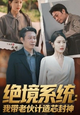 资源《绝境系统：我带老伙计造芯封神&厚待下岗员工我带你们手搓芯片》的海报