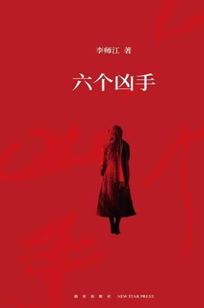 资源《六个凶手 [﻿小说文学] [pdf+全格式]》的海报