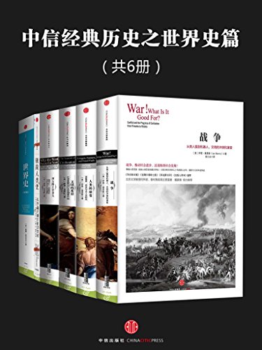 资源《中信经典历史之世界史篇(共6册) [﻿套装合集] [pdf+全格式]》的海报
