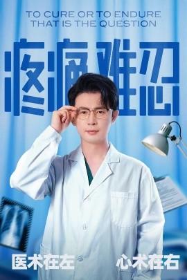 资源《疼痛难忍》的海报