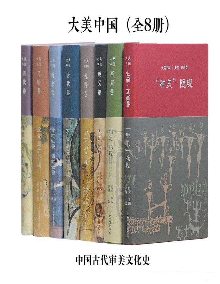资源《《大美中国·中国古代审美文化史》[全8册]》的海报