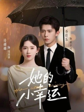 资源《她的小幸运》的海报