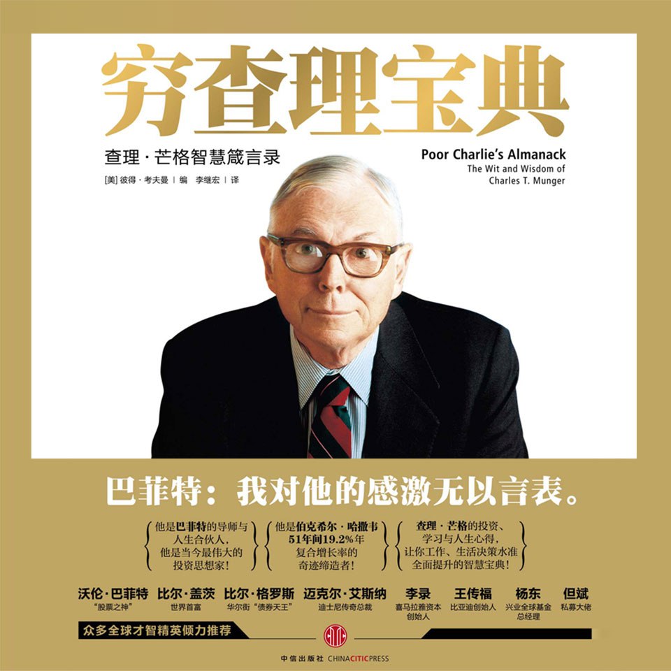 资源《穷查理宝典[经济理财][喜马拉雅有声书]》的海报