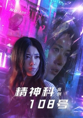 资源《精神科108号病例》的海报