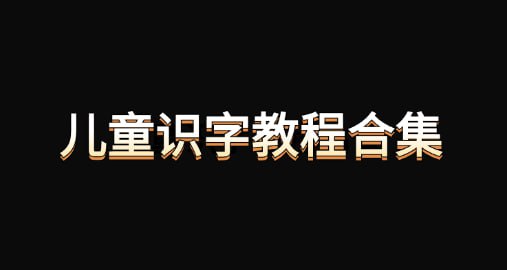 资源《《最全的儿童识字教程合集》》的海报