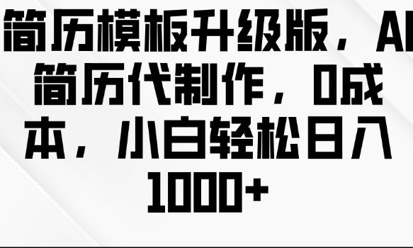 资源《简历ai代做0成本教程》的海报