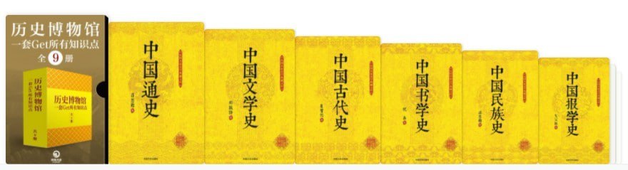 资源《《历史博物馆：一套get所有知识点》全9册 跟着博物馆学中国通史[pdf]》的海报