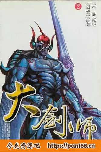 资源《《大剑师》漫画 1-36话全本 黄玉郎 经典漫画[jpg]》的海报