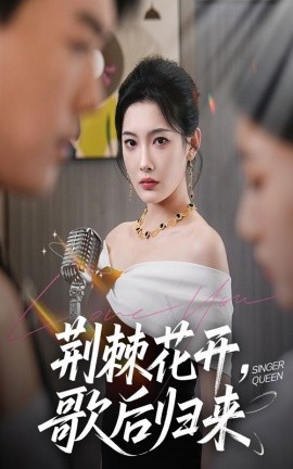 资源《荆棘花开，歌后归来》的海报