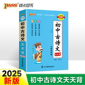 资源《初中古诗文天天背[PDF]》的海报