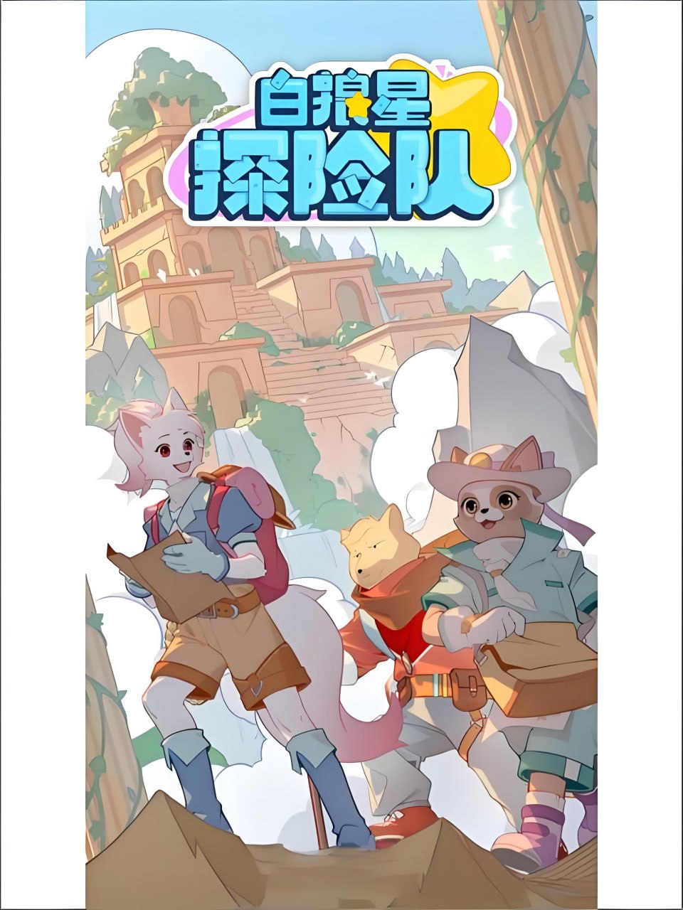 资源《多多罗故事《少儿科普探险有声故事：白狼星探险队》》的海报