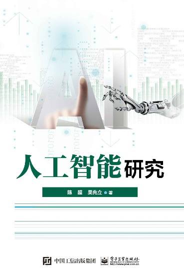 资源《AI 学习必备书单：人工智能研究.pdf，整合领域理论框架与实际应用场景。》的海报