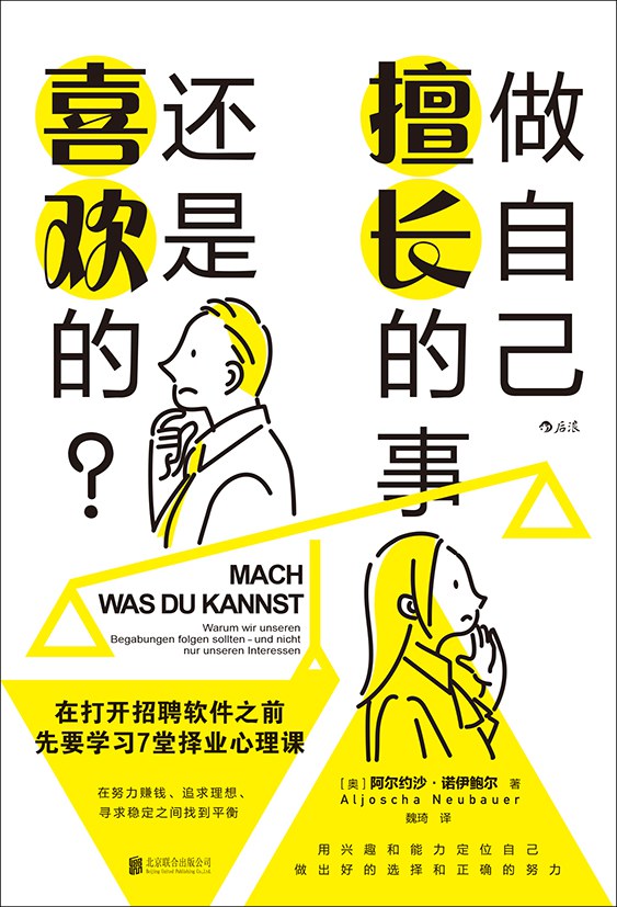 资源《《做自己擅长的事，还是喜欢的？》(自我提升)[PDF+AZW3+EPUB+MOBI]》的海报