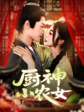 资源《厨神小农女》的海报