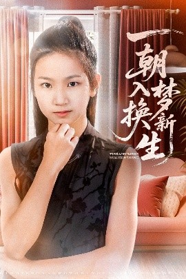 资源《一朝入梦换新生》的海报