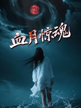 资源《血月惊魂》的海报