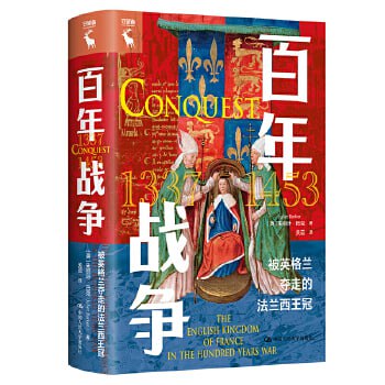 资源《《百年战争：被英格兰夺走的法兰西王冠》带领读者重读百年战争精彩的30年》的海报