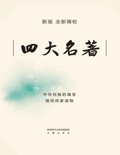 资源《《四大名著》新版全注 轻松读懂 人物关系索引 地图海报[pdf]》的海报