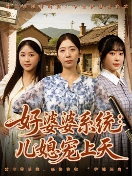 资源《好婆婆系统：儿媳宠上天》的海报