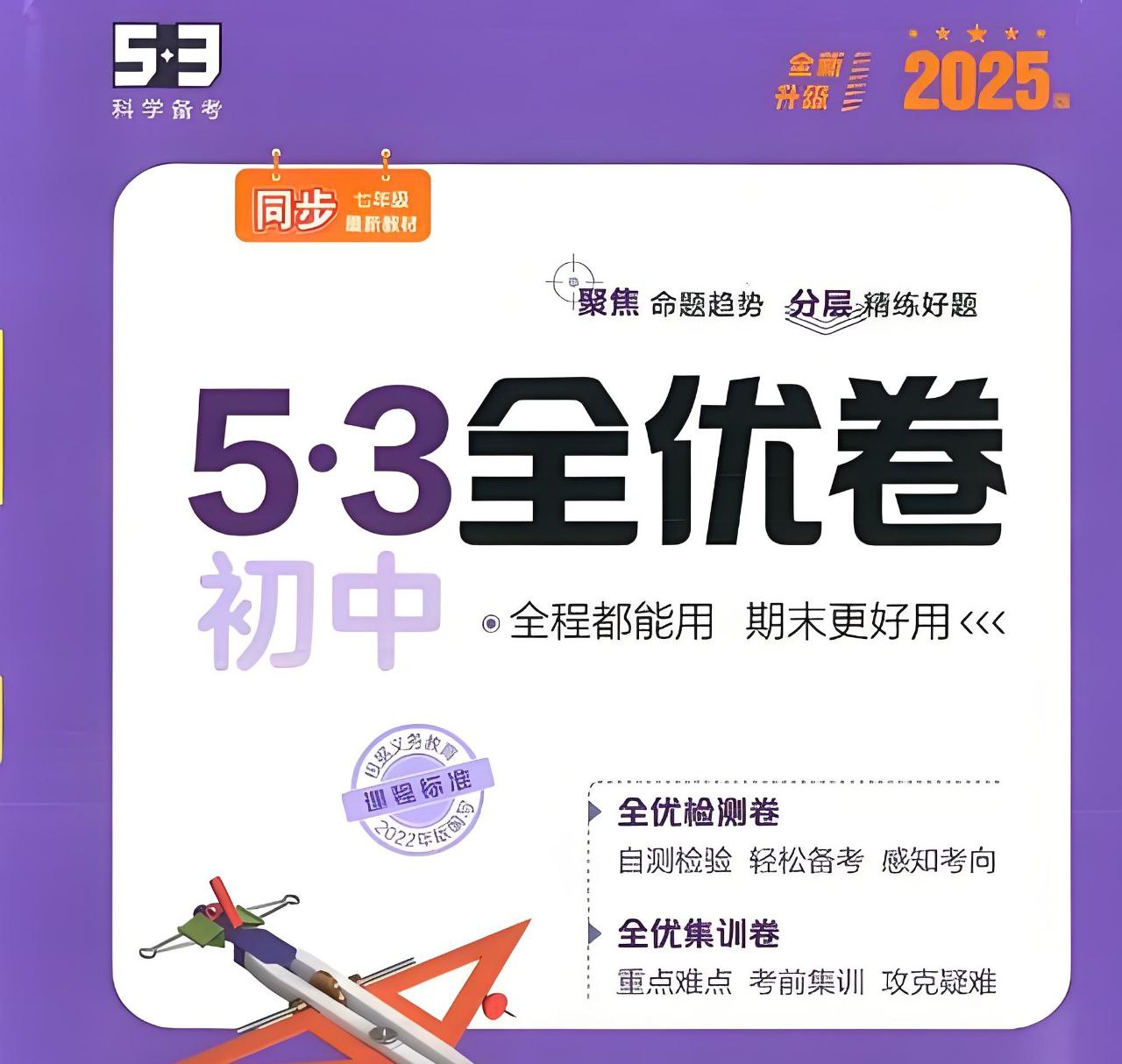 资源《53科学备考《2025初三全优卷·人教版》》的海报
