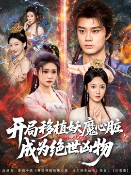 资源《开局移植妖魔心脏，成为绝世凶物》的海报