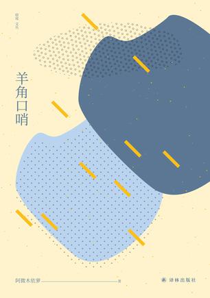资源《羊角口哨 [﻿小说文学] [pdf+全格式]》的海报