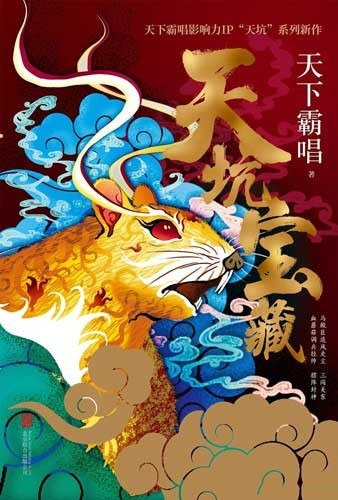 资源《《天坑宝藏》小说 天下霸唱 天坑系列[epub]》的海报