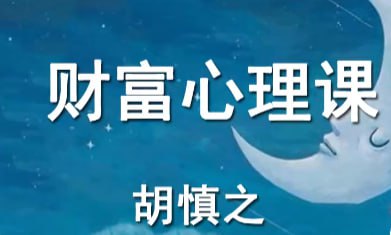 资源《胡慎之【 财富心理课视频 】》的海报